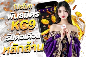 โปรโมชั่น kc9
