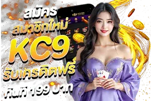 โปรโมชั่น kc9