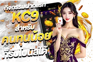 โปรโมชั่น kc9