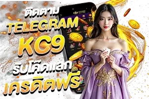 โปรโมชั่น kc9