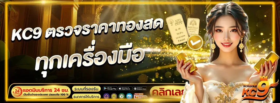 ตรวจราคาทองสด