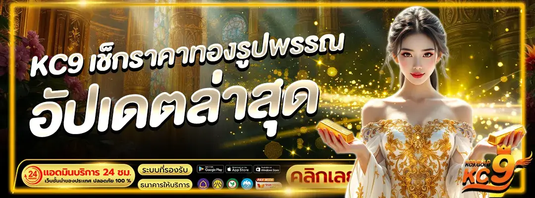เช็กราคาทองรูปพรรณ