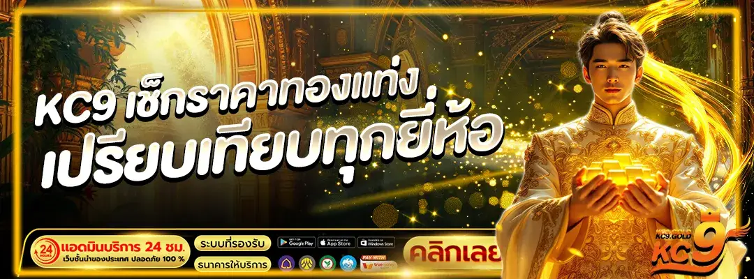 เช็กราคาทองแท่ง