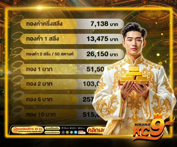 เช็กราคาทองแท่ง